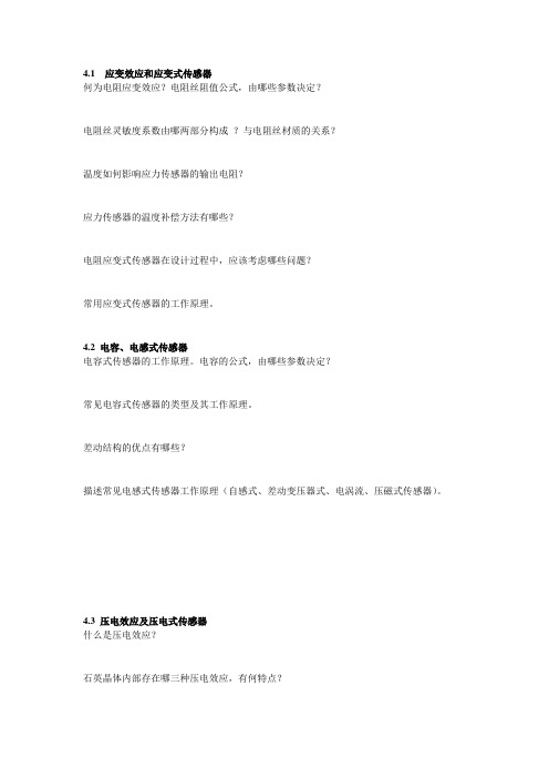 _现代传感技术_复习要点--2016