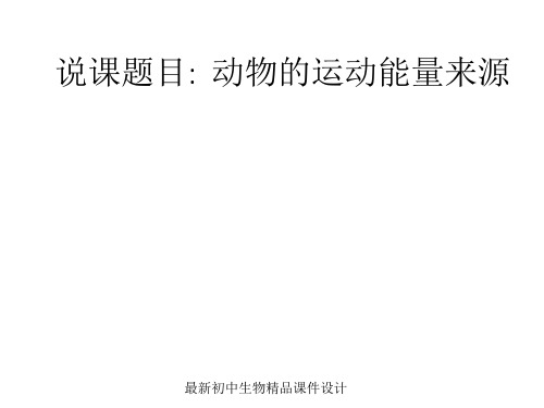 最新苏教版初中生物八年级上册《第6单元 第17章 第1节 动物运动的形式和能量供应》精品教案 (7)