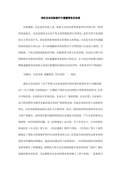的处理浅析企业改制案件中遗漏债务