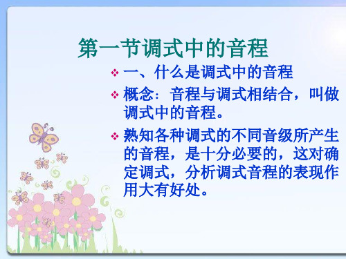 调式中的音程与和弦