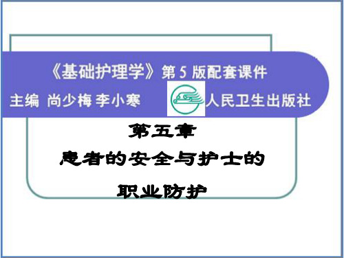 基础护理学地5版第五章患者安全及护士职业防护