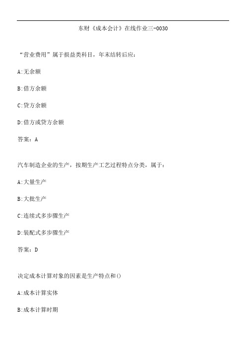 东财《成本会计》在线作业三-0030.2F9A88D5-222E-4