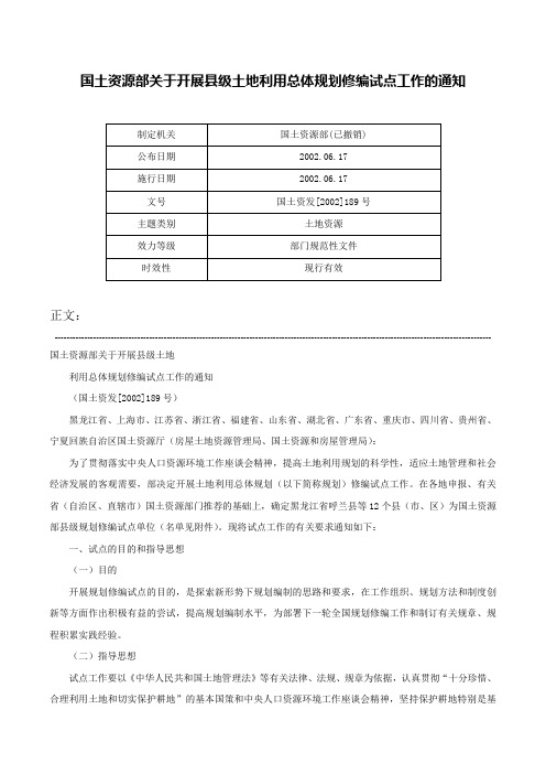 国土资源部关于开展县级土地利用总体规划修编试点工作的通知-国土资发[2002]189号