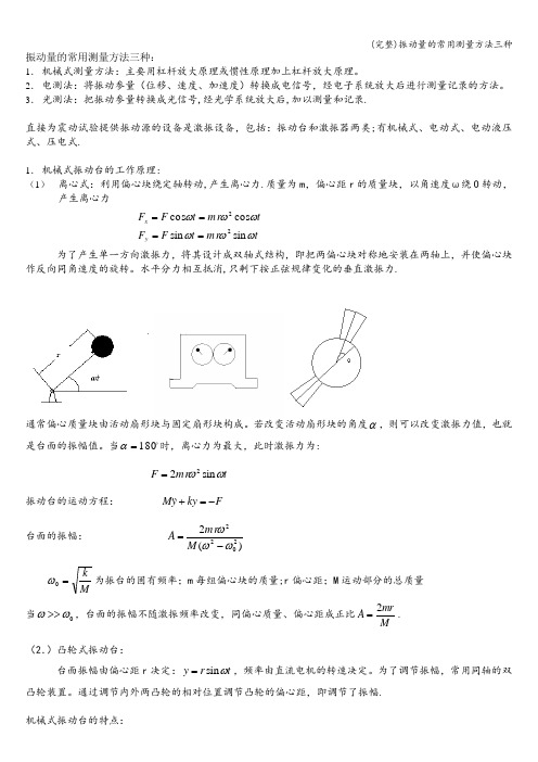 (完整)振动量的常用测量方法三种