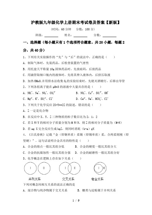 沪教版九年级化学上册期末考试卷及答案【新版】