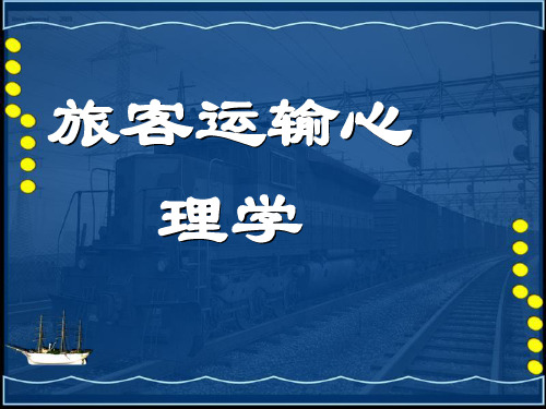 旅客心理学概述概要