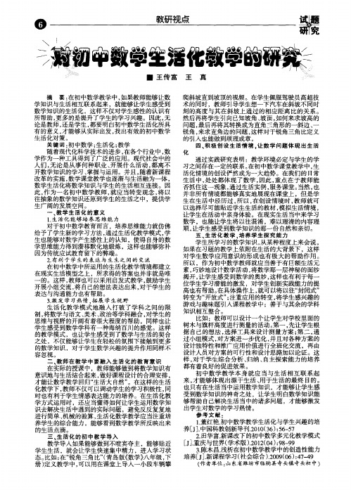 对初中数学生活化教学的研究
