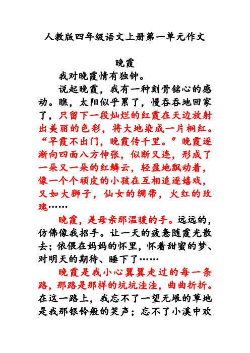 人教版四年级语文上册第一单元作文(11篇范文)