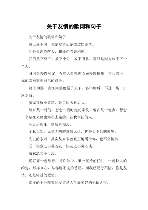 关于友情的歌词和句子