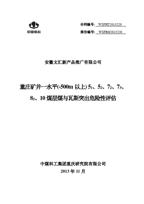 童庄矿井一水平(-500m以上)82、10煤层煤与瓦斯突出危险性评估