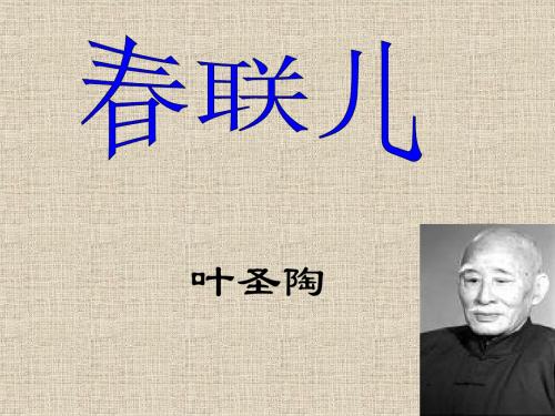 语文版 高中语文 中国当代散文鉴赏  春联儿