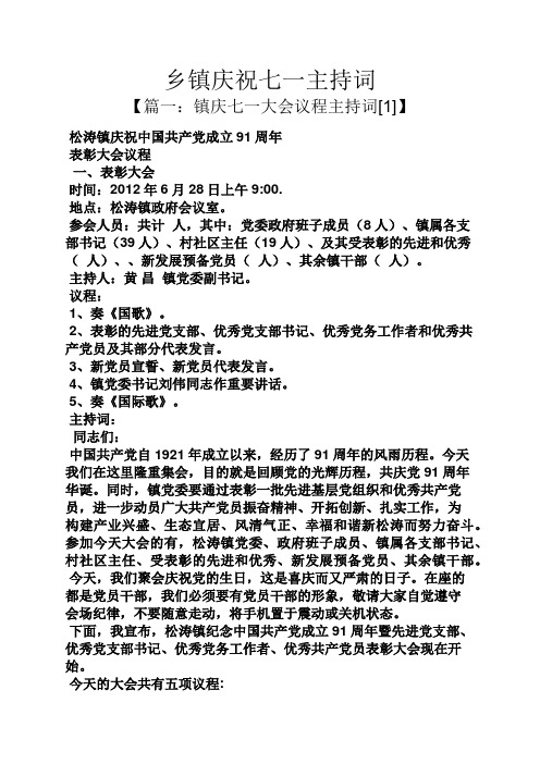 乡镇庆祝七一主持词