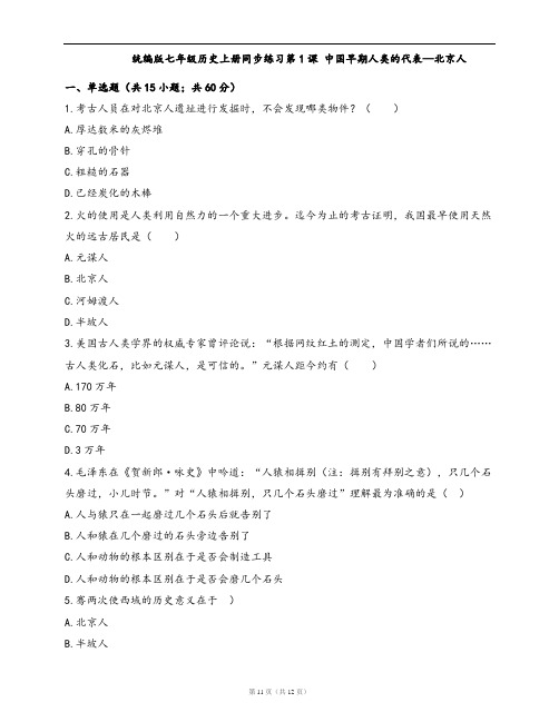 统编版七年级历史上册同步练习第1课 中国早期人类的代表—北京人(word版含答案解析)