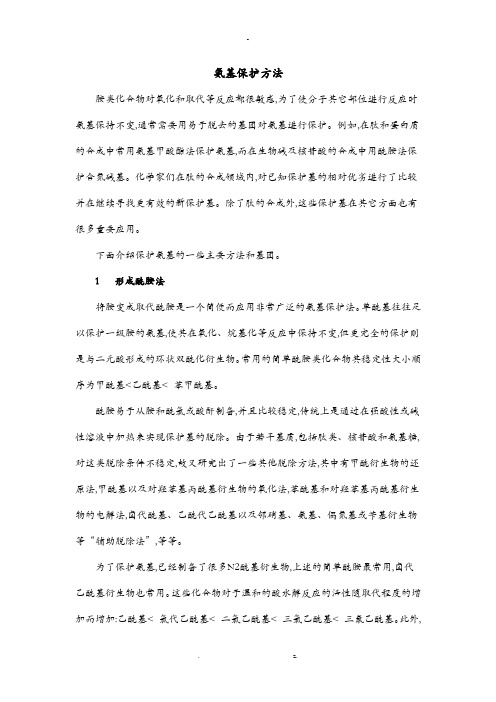 氨基保护方法