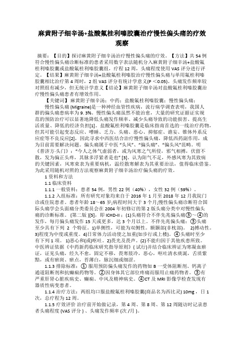 麻黄附子细辛汤+盐酸氟桂利嗪胶囊治疗慢性偏头痛的疗效观察