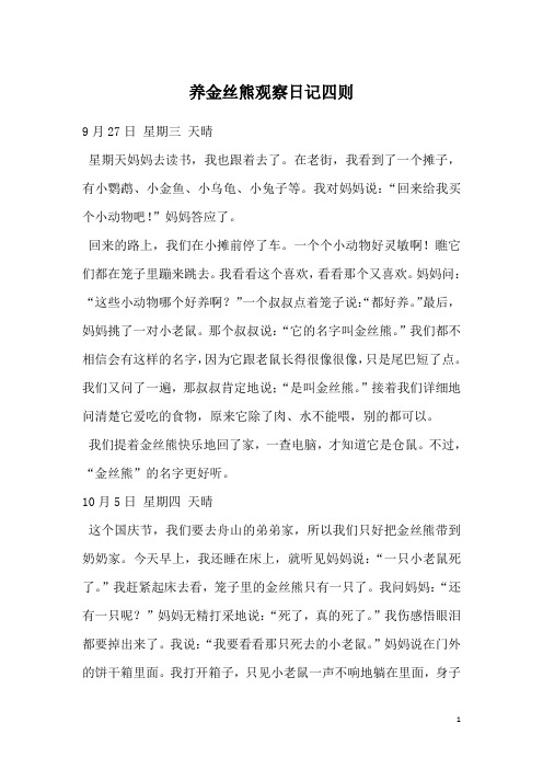 养金丝熊观察日记四则