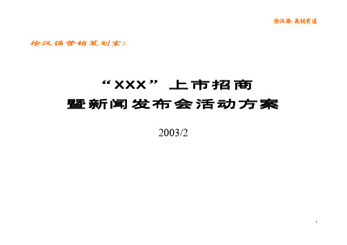 徐汉强：“XXX”上市招商暨新闻发布会策划方案