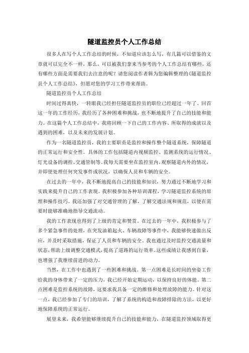 隧道监控员个人工作总结