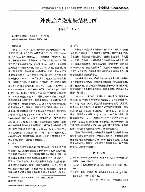 外伤后感染皮肤结核1例