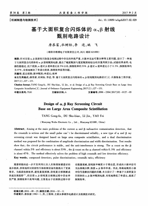 基于大面积复合闪烁体的α、β射线甄别电路设计