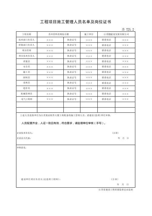 TJ1.2 工程项目施工管理人员名单及岗位证书(含填表说明)