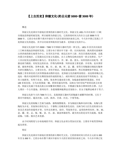 【上古历史】仰韶文化(约公元前5000-前3000年)