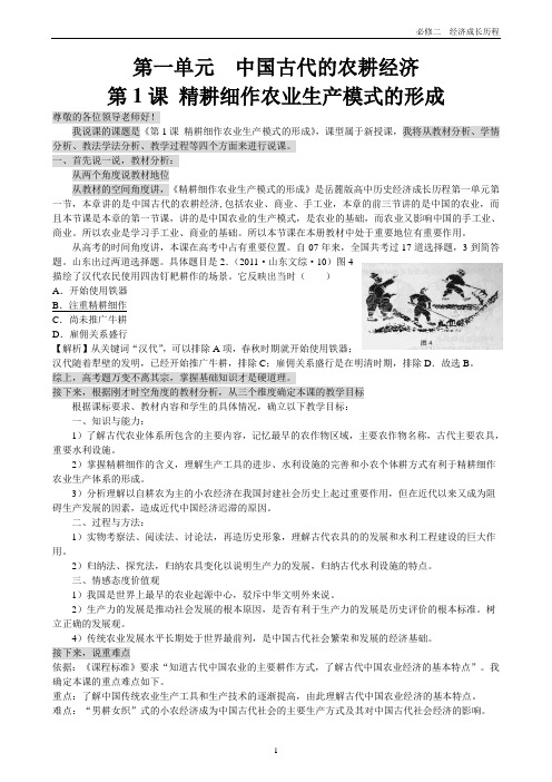 第1课 精耕细作农业生产模式的形成  说课稿