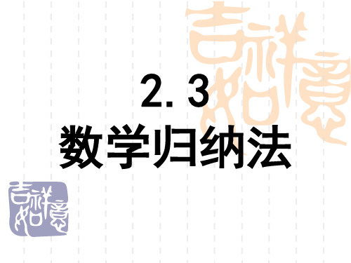 2.3 数学归纳法