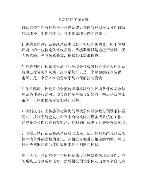 自动启停工作原理