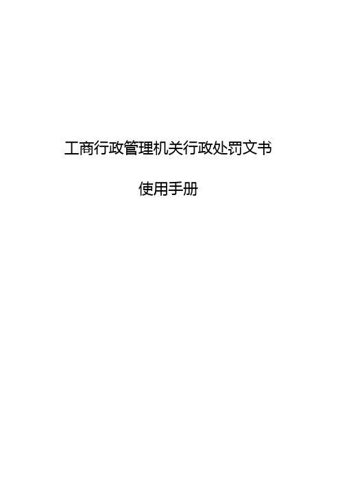 工商行政管理机关行政处罚文书