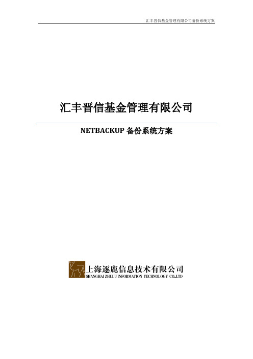 NetBackup备份系统方案