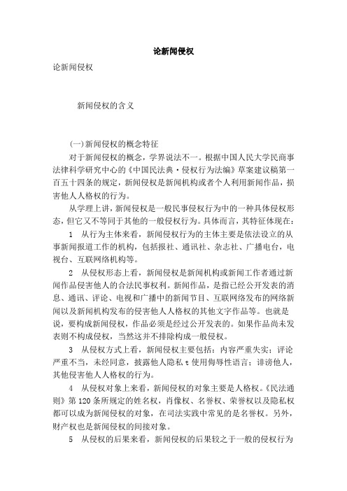 论新闻侵权