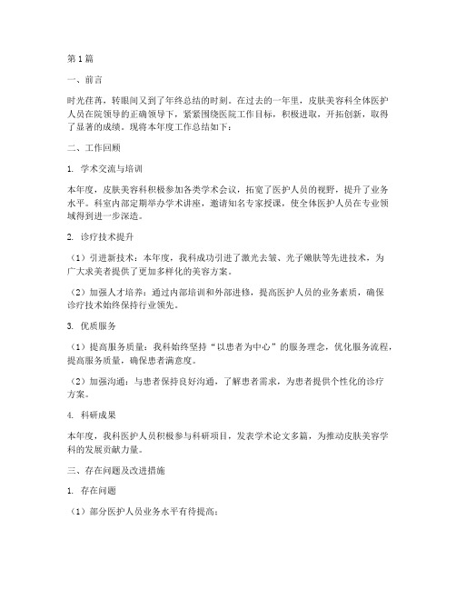 皮肤美容科科年度总结(3篇)