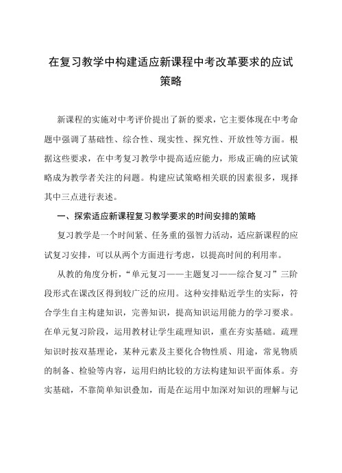 最新在复习教学中构建适应新课程中考改革要求的应试策略