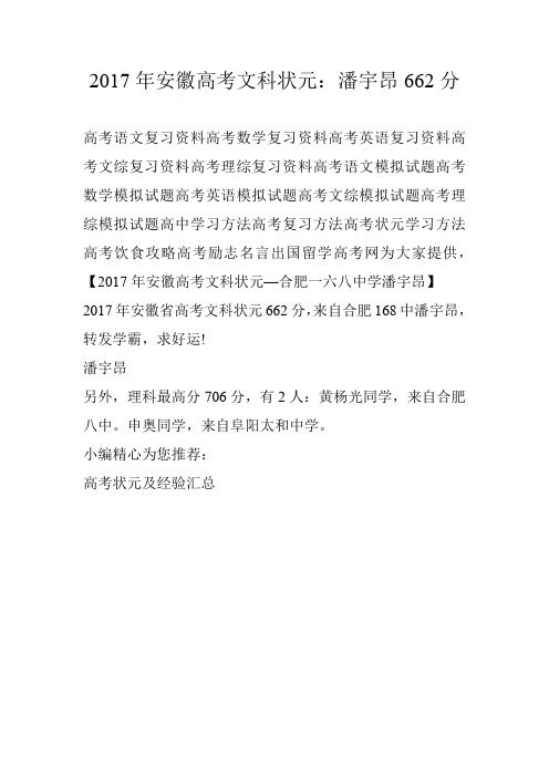 2017年安徽高考文科状元：潘宇昂662分