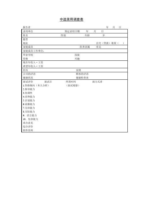 人力资源管理表格第十九节 中途录用调查表