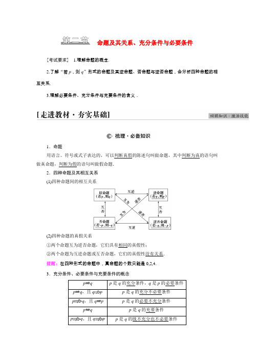 高考数学统考一轮复习第1章 第2节命题及其关系充分条件与必要条件教师用书教案理新人教版