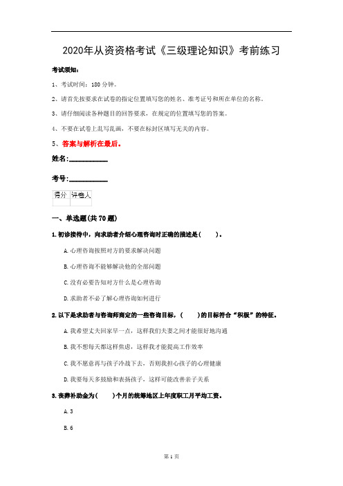 2020年从资资格考试《三级理论知识》考前练习(第80套)