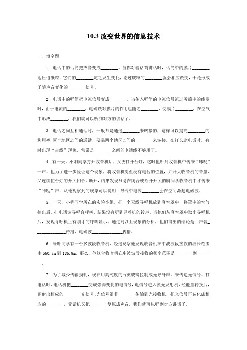 教科版-物理-九年级下册-教科九下10.3改变世界的信息技术同步训练及答案