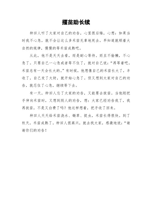 揠苗助长续_小学作文