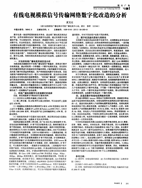 有线电视模拟信号传输网络数字化改造的分析