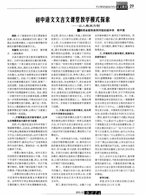 初中语文文言文课堂教学模式探索——以人教版为例