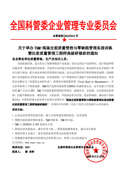 全国科管委企业管理专业委员会--关于举办TQM-现场全面质量管控与零缺陷管理实战训练