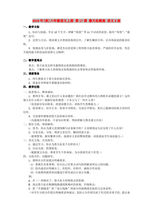 2019年(秋)六年级语文上册 第17课 詹天佑教案 语文S版