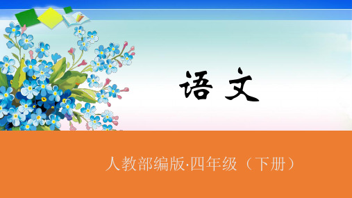 人教部编版四年级下册语文课件-习作《我的自画像》第1课时 (共28张PPT)