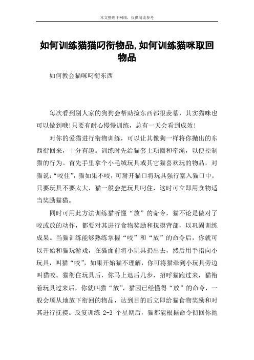 如何训练猫猫叼衔物品,如何训练猫咪取回物品