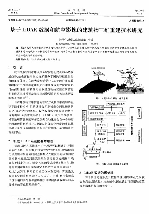 基于LiDAR数据和航空影像的建筑物三维重建技术研究