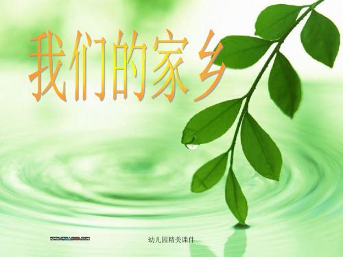 幼儿园课件：我们的家乡精美PPT