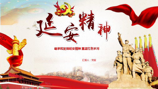 继承和发扬延安精神主题教育PPT课件