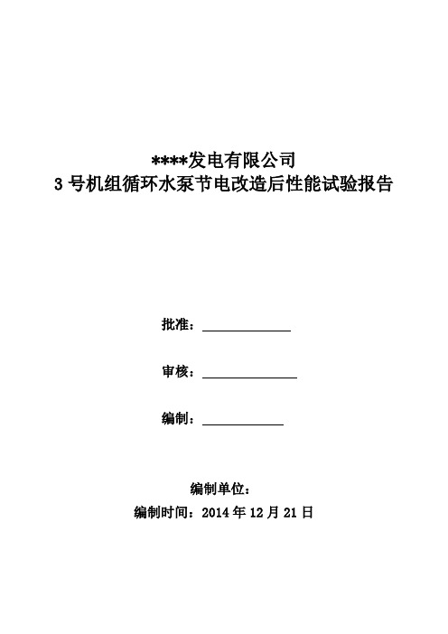 某发电厂机组循环水泵变频改造后性能试验报告